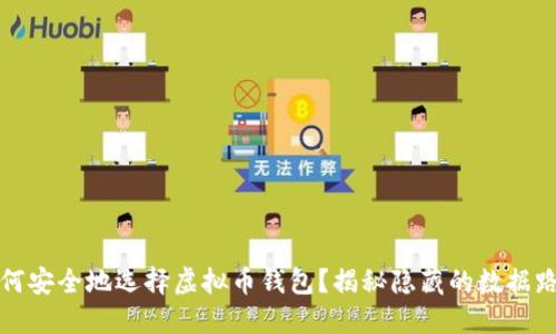 如何安全地选择虚拟币钱包？揭秘隐藏的数据路径