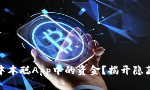 如何顺利提现中本聪App中的资金?揭开隐藏的诀窍和步骤