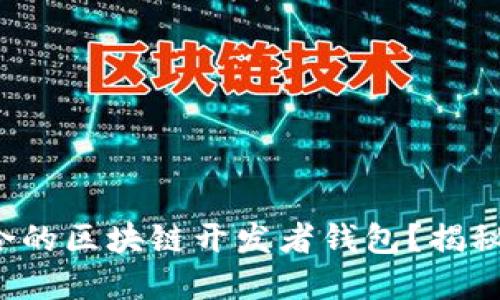 如何选择适合的区块链开发者钱包？揭秘背后的秘密！