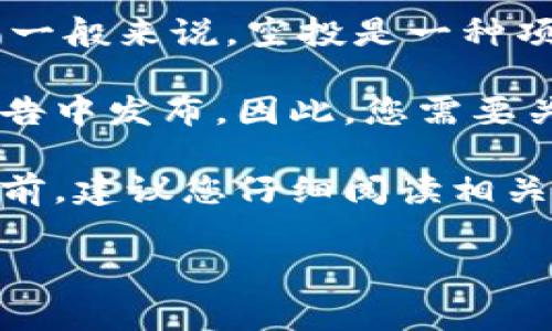 关于以太坊（ETH）是否会收到CLO（CloakCoin）空投，这种情况通常取决于CLO项目的具体决定以及可能的空投机制。一般来说，空投是一种项目方为了推广其代币而将代币分发给特定用户的活动，通常基于一定的条件，如持有特定加密货币或参与某项活动。

如果有关于ETH持有者会收到CLO空投的消息，通常这种消息会在项目的官方网站、社交媒体或加密货币交易所的公告中发布。因此，您需要关注这些渠道获取最新的信息。

此外，在加密货币的生态系统中，不同代币的关系和空投活动可能会因市场变化而有所不同。在参与任何空投活动之前，建议您仔细阅读相关条款，并确保您的资产安全。

如果您有兴趣了解更多关于如何参与空投或CLO项目的具体信息，可以随时询问！