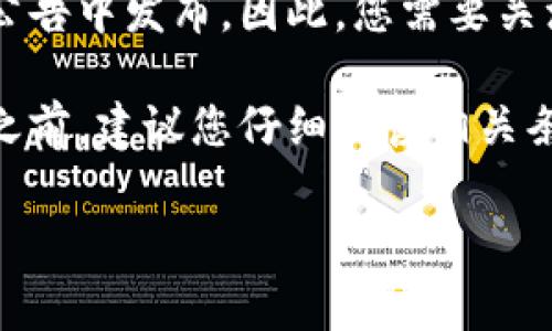关于以太坊（ETH）是否会收到CLO（CloakCoin）空投，这种情况通常取决于CLO项目的具体决定以及可能的空投机制。一般来说，空投是一种项目方为了推广其代币而将代币分发给特定用户的活动，通常基于一定的条件，如持有特定加密货币或参与某项活动。

如果有关于ETH持有者会收到CLO空投的消息，通常这种消息会在项目的官方网站、社交媒体或加密货币交易所的公告中发布。因此，您需要关注这些渠道获取最新的信息。

此外，在加密货币的生态系统中，不同代币的关系和空投活动可能会因市场变化而有所不同。在参与任何空投活动之前，建议您仔细阅读相关条款，并确保您的资产安全。

如果您有兴趣了解更多关于如何参与空投或CLO项目的具体信息，可以随时询问！