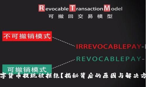 数字货币提现被拒绝？揭秘背后的原因与解决方案