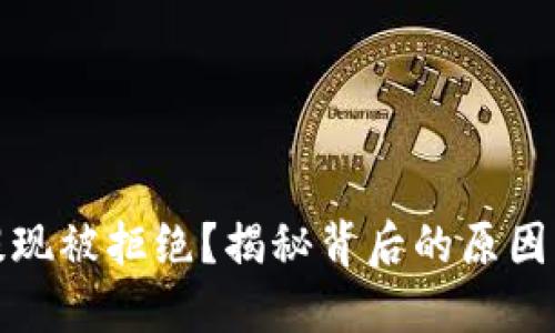 数字货币提现被拒绝？揭秘背后的原因与解决方案