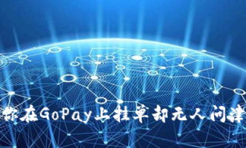 淘金于无声:当你在GoPay上挂单却无人问津的背后是什么?