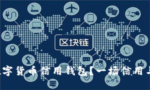 如何选择最适合你的数字货币信用钱包？一场信用与安全的较量即将开始！