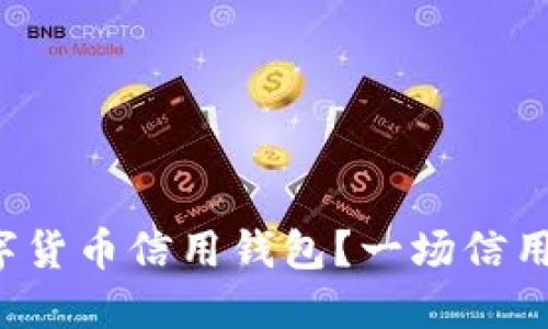 如何选择最适合你的数字货币信用钱包？一场信用与安全的较量即将开始！