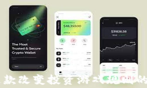 
火网交易所APP：免费下载这款改变投资游戏规则的应用，背后隐藏着什么秘密？