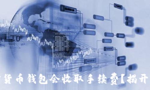 为什么加密货币钱包会收取手续费?揭开隐藏的真相