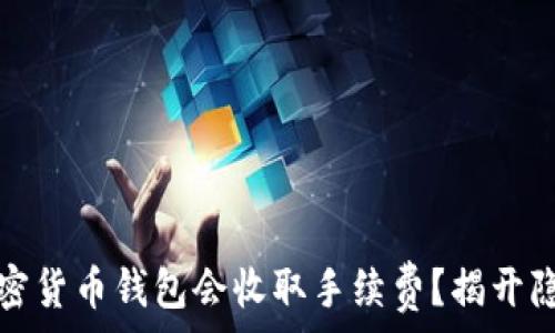 为什么加密货币钱包会收取手续费?揭开隐藏的真相