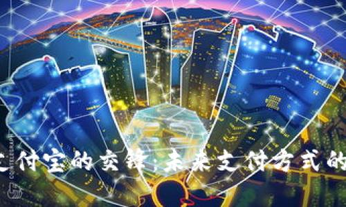 虚拟币与支付宝的交锋:未来支付方式的革命潜力?