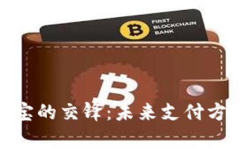 虚拟币与支付宝的交锋:未来支付方式的革命潜力?