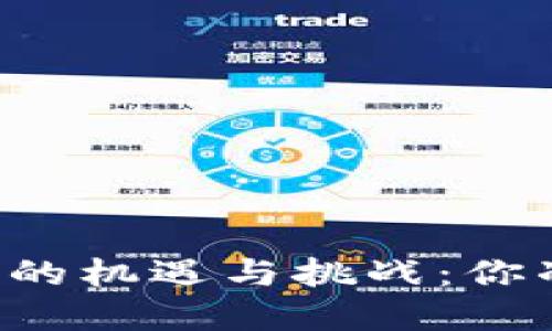 未来区块链硬件钱包的机遇与挑战：你准备好迎接变革了吗？