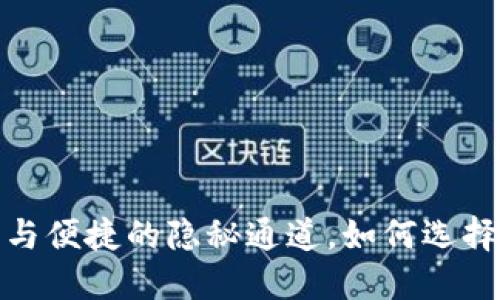 虚拟货币钱包:安全与便捷的隐秘通道,如何选择最适合你的那一个?