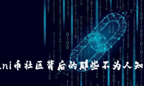 揭秘！uni币社区背后的那些不为人知的故事