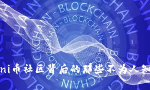 揭秘！uni币社区背后的那些不为人知的故事