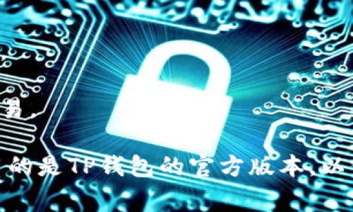 目前，许多加密货币交易所都支持与TP钱包（TP Wallet）连接。TP钱包是一种支持多种区块链的数字货币钱包，尤其是针对以太坊和TRON等主流公链。在选择交易所时，可以考虑以下几家知名的平台，它们通常会支持与TP钱包连接：

1. **币安（Binance）**：作为全球最大的加密货币交易所之一，币安支持多种类型的钱包连接，包括TP钱包。

2. **火币（Huobi）**：火币是另一家知名的交易所，支持多种钱包的连接，用户可以通过TP钱包进行交易。

3. **OKEx**：这也是一家国际知名的交易所，用户可以轻松地通过TP钱包进行资产管理。

4. **Coinbase**：虽然Coinbase主要支持自己的网络，但在某些情况下，它可能支持与TP钱包的交互。

5. **Uniswap**：虽然Uniswap是一个去中心化交易所，但它允许用户通过TP钱包无缝连接并进行交易。

请在使用之前确认具体的连接方法，因为不同的交易所可能有不同的操作步骤。同时，确保你正在使用的是TP钱包的官方版本，以保障资产的安全。