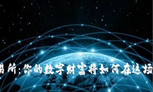 加密货币交易所:你的数字财富将如何在这场游戏中翻身?