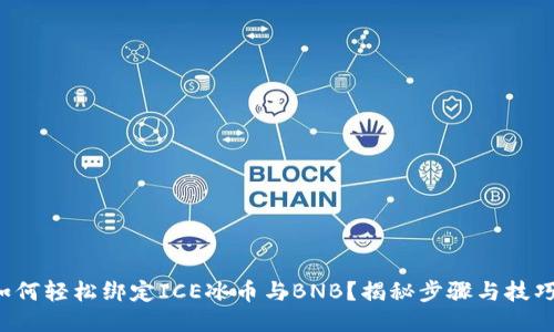 如何轻松绑定ICE冰币与BNB？揭秘步骤与技巧！