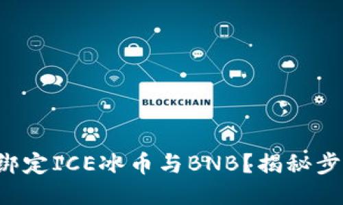 如何轻松绑定ICE冰币与BNB？揭秘步骤与技巧！