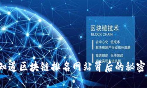 你知道区块链排名网站背后的秘密吗？