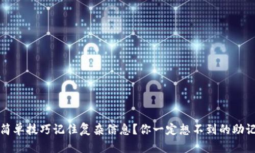 如何用简单技巧记住复杂信息?你一定想不到的助记词秘籍
