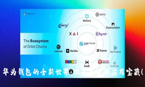 华为钱包的全新世界：你不知道的应用宝藏！