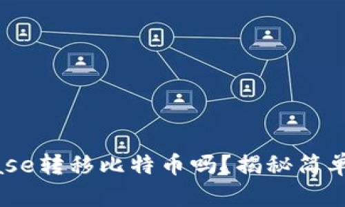你知道如何在Coinbase转移比特币吗？揭秘简单步骤，让你轻松掌握！