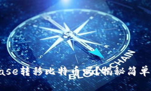 你知道如何在Coinbase转移比特币吗？揭秘简单步骤，让你轻松掌握！