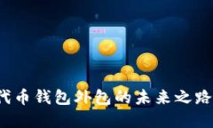 揭秘：区块链代币钱包外