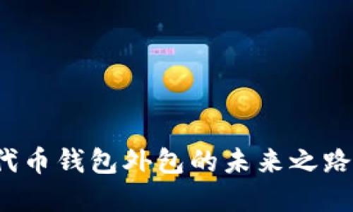 揭秘：区块链代币钱包外包的未来之路，值得投资吗？