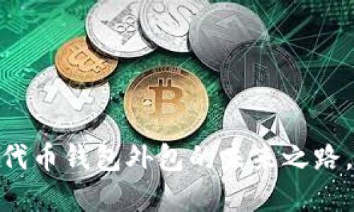 揭秘：区块链代币钱包外包的未来之路，值得投资吗？