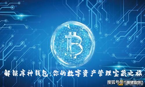 解锁库神钱包：你的数字资产管理宝藏之旅