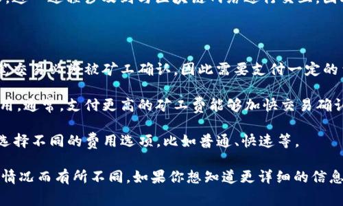 取消TP钱包的授权通常是指撤销某个智能合约对你钱包的资产管理权限。这一过程涉及到与区块链网络进行交互，因此通常会产生矿工费（或称为交易费用）。

具体来说，操作流程如下：

1. **签名交易**：当你取消授权时，你需要在区块链上提交一笔交易。这笔交易必须被矿工确认，因此需要支付一定的费用。

2. **矿工费**：矿工费的多少取决于网络的拥堵程度及你愿意支付的费用。通常，支付更高的矿工费能够加快交易确认的速度。

3. **费用计算**：在TP钱包中，通常会有自动计算矿工费的功能，你可以选择不同的费用选项，比如普通、快速等。

因此，取消TP钱包的授权确实需要支付矿工费，具体费用可能会根据网络情况而有所不同。如果你想知道更详细的信息，可以查阅相关文档或者直接在TP钱包客户端查看交易费用的具体情况。