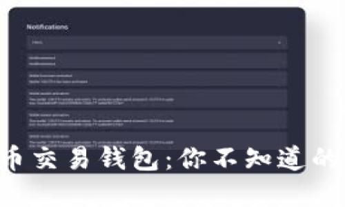“美国虚拟币交易钱包:你不知道的五个秘密!”