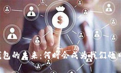 区块链钱包的未来：何时会成为我们的日常工具？