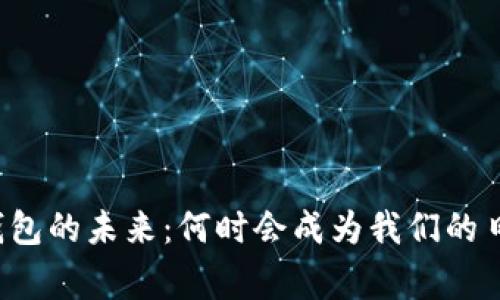 区块链钱包的未来：何时会成为我们的日常工具？