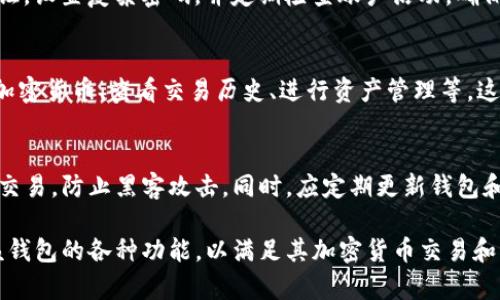 要让TP钱包（通常指的是一款加密货币钱包）被授权，通常需要满足以下几个步骤和注意事项。请你注意，具体流程可能因平台或钱包的更新而有所不同，因此以下信息仅供参考。

1. 创建账户
要使用TP钱包，首先需要在其官方网站或官方网站确认的渠道上创建一个账户。在创建账户时，通常需要提供基本个人信息并设置密码。

2. 完成身份验证
许多加密货币钱包和交易平台都需要用户完成身份验证。根据相关法规，用户需提交有效的身份证明文件（例如护照或驾照）和其他个人信息。通过审核后，TP钱包将会被授权使用。

3. 资金充值
大多数钱包在使用之前需要用户充值。可以通过银行转账、信用卡或其他加密货币将资金充值到TP钱包中，以激活其全部功能。

4. 阅读并同意用户协议
用户在使用TP钱包之前，应仔细阅读并同意其用户协议和隐私政策。这些文件通常包含有关如何使用钱包、交易费用、用户责任等重要信息。

5. 设置安全措施
安全是加密货币交易中最为重要的一部分。用户应开启双重身份验证，设置复杂密码，并定期检查账户活动，确保账户的安全性。

6. 了解钱包功能
在TP钱包被授权后，用户需了解其所有功能。例如，如何发送和接收加密货币、查看交易历史、进行资产管理等。这将有助于用户更好地使用钱包，保护资产。

7. 关注网络安全
用户在使用TP钱包时，需要注意网络安全，避免在公共Wi-Fi环境下交易，防止黑客攻击。同时，应定期更新钱包和设备的安全软件。

通过以上步骤，用户便可以顺利完成TP钱包的授权过程，安全使用该钱包的各种功能，以满足其加密货币交易和资产管理的需求。