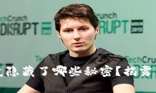 虚拟币交易所究竟隐藏了哪些秘密?揭露背后的真相与风险