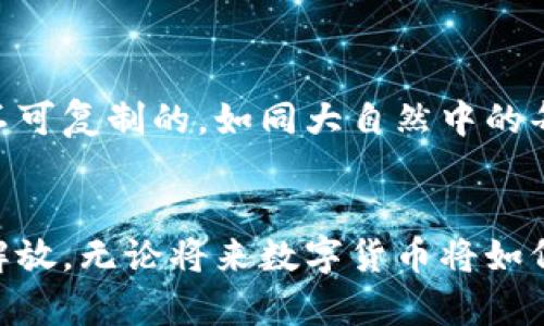 去中心化的币种有哪些？挖掘背后的可能性与未来的变革

去中心化, 数字货币, 区块链, 加密货币/guanjianci

引言：走进去中心化的世界
在今天的数字时代，去中心化的概念正如一阵清风，吹拂着传统金融的每一个角落。想象一下，这种金融体系仿佛是一片没有围墙的草原，让每个人都有机会在这里播种自己的梦想。随着区块链技术的发展，各种去中心化的数字货币如雨后春笋般涌现，让我们不仅能投资资产，还可以参与到这个新的生态系统中。

什么是去中心化的币种？
去中心化的币种——也被称为加密货币，采用区块链技术建立，没有单一的中心化机构来管理。这样的设计就像一颗星星，虽在不同的星系中闪烁，却真实地共同构成了宇宙的奇妙与浩瀚。去中心化的币种不仅让交易更加自由，还能通过智能合约等技术实现更加复杂的功能。

主流去中心化币种一览
在这个去中心化的星系中，有几颗明亮的星星闪烁着，它们便是我们熟知的主流去中心化币种。让我们逐一探索它们的独特魅力。

h4比特币（Bitcoin）/h4
如同数字货币界的岳父，比特币（Bitcoin）是第一种成功的去中心化币种，始于2009年。它是一个开创性的项目，使用了区块链技术，让每一个人都可以在没有中介的情况下安全地进行转账交易。比特币就像是蓝天中的太阳，虽然它的光芒可能会被云彩遮挡，但它毫无疑问地照亮了整个加密货币的世界。

h4以太坊（Ethereum）/h4
以太坊（Ethereum）则如同一座璀璨的摩天大楼，不仅是一种数字货币，更是一个去中心化应用的平台。用户可以在其上创建和部署智能合约，促进更复杂的交易和应用。从某种意义上说，以太坊就像是一座现代科技的桥梁，连接着传统与未来，为各行各业的创新提供了基础设施。

h4瑞波币（Ripple）/h4
瑞波币（Ripple）可以说是去中心化付款网络的一颗新星，旨在为全球银行和金融机构提供快速、安全的跨境支付解决方案。它的速度和成本优势使其在金融界广受瞩目。瑞波币就像是一条高速公路，让资金在全球范围内流动更加畅通无阻。

h4莱特币（Litecoin）/h4
莱特币（Litecoin）是比特币的“兄弟”，其设计理念在于改进比特币的某些不足之处，提供更快速和低成本的交易服务。莱特币如同浓缩的鲜氧气，它在短时间内满足了更多用户对交易效率的需求，并且其技术基础更为灵活，适应性更强。

去中心化币种的优势和潜力
去中心化币种具备诸多优势，让用户充满了探索的热情。首先，它们可以在全球范围内自由流通，不再被地方银行的限制所束缚。其次，去中心化的特性意味着任何人都可以参与其中，没有门槛，这就像在一场无门票的音乐会上，每个人都可以享受到属于自己的乐章。

h4透明性与安全性/h4
由于区块链技术的特性，去中心化币种的交易都以公开的方式记录在链上，任何人都可以查阅。这种透明性增强了信任感，确保了安全性，降低了被操控的可能性。它如同大海中的蓝色珊瑚，散发着自然的光辉，引领着海洋生物共同生存。

h4抗审查性/h4
去中心化的特性使得用户能够绕过政府或金融机构的审查，自由地进行交易和转账，真乃一场突破桎梏的革命。就像是在沙漠中找到了一片绿洲，用户能够突破金融的束缚，找到自由与解放。

去中心化未来的展望
当我们回望去中心化的发展历程时，不难发现，未来充满潜力与可能性。市场不断变化，技术也在日新月异。去中心化的应用将不仅仅局限于金融行业，还可能在医疗、艺术、物流等多个领域崭露头角。

h4去中心化金融（DeFi）的兴起/h4
去中心化金融（DeFi）正如火如荼地发展，让传统金融机构瑟瑟发抖。它使得传统的借贷、存款、交易等行为可以通过智能合约自动化地进行。这一过程减少了中介的需要，使金融服务更加高效，人人都可以成为自己的银行。

h4NFT与去中心化艺术/h4
非同质化代币（NFT）是在去中心化的艺术世界中迅速兴起的明星。艺术家们通过NFT的形式出售他们的作品，使得每个作品都是独一无二且不可复制的，如同大自然中的每一朵花，绽放出自己的光彩。艺术作品的确权和交易将借助去中心化平台实现更为公平和透明的生态系统。

结论：追寻去中心化的未来
当我们探索去中心化币种的奥秘时，仿佛在一个无垠的宇宙中找到了属于自己的星辰。去中心化不仅仅是一种技术的创新，更是一种思想的解放。无论将来数字货币将如何演变，其核心的去中心化特性都将继续影响我们的生活。未来的路，还在前方延展，期待每一个人都能在这场变革中扮演属于自己的角色。