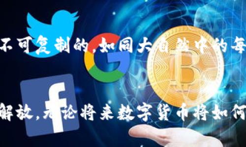去中心化的币种有哪些？挖掘背后的可能性与未来的变革

去中心化, 数字货币, 区块链, 加密货币/guanjianci

引言：走进去中心化的世界
在今天的数字时代，去中心化的概念正如一阵清风，吹拂着传统金融的每一个角落。想象一下，这种金融体系仿佛是一片没有围墙的草原，让每个人都有机会在这里播种自己的梦想。随着区块链技术的发展，各种去中心化的数字货币如雨后春笋般涌现，让我们不仅能投资资产，还可以参与到这个新的生态系统中。

什么是去中心化的币种？
去中心化的币种——也被称为加密货币，采用区块链技术建立，没有单一的中心化机构来管理。这样的设计就像一颗星星，虽在不同的星系中闪烁，却真实地共同构成了宇宙的奇妙与浩瀚。去中心化的币种不仅让交易更加自由，还能通过智能合约等技术实现更加复杂的功能。

主流去中心化币种一览
在这个去中心化的星系中，有几颗明亮的星星闪烁着，它们便是我们熟知的主流去中心化币种。让我们逐一探索它们的独特魅力。

h4比特币（Bitcoin）/h4
如同数字货币界的岳父，比特币（Bitcoin）是第一种成功的去中心化币种，始于2009年。它是一个开创性的项目，使用了区块链技术，让每一个人都可以在没有中介的情况下安全地进行转账交易。比特币就像是蓝天中的太阳，虽然它的光芒可能会被云彩遮挡，但它毫无疑问地照亮了整个加密货币的世界。

h4以太坊（Ethereum）/h4
以太坊（Ethereum）则如同一座璀璨的摩天大楼，不仅是一种数字货币，更是一个去中心化应用的平台。用户可以在其上创建和部署智能合约，促进更复杂的交易和应用。从某种意义上说，以太坊就像是一座现代科技的桥梁，连接着传统与未来，为各行各业的创新提供了基础设施。

h4瑞波币（Ripple）/h4
瑞波币（Ripple）可以说是去中心化付款网络的一颗新星，旨在为全球银行和金融机构提供快速、安全的跨境支付解决方案。它的速度和成本优势使其在金融界广受瞩目。瑞波币就像是一条高速公路，让资金在全球范围内流动更加畅通无阻。

h4莱特币（Litecoin）/h4
莱特币（Litecoin）是比特币的“兄弟”，其设计理念在于改进比特币的某些不足之处，提供更快速和低成本的交易服务。莱特币如同浓缩的鲜氧气，它在短时间内满足了更多用户对交易效率的需求，并且其技术基础更为灵活，适应性更强。

去中心化币种的优势和潜力
去中心化币种具备诸多优势，让用户充满了探索的热情。首先，它们可以在全球范围内自由流通，不再被地方银行的限制所束缚。其次，去中心化的特性意味着任何人都可以参与其中，没有门槛，这就像在一场无门票的音乐会上，每个人都可以享受到属于自己的乐章。

h4透明性与安全性/h4
由于区块链技术的特性，去中心化币种的交易都以公开的方式记录在链上，任何人都可以查阅。这种透明性增强了信任感，确保了安全性，降低了被操控的可能性。它如同大海中的蓝色珊瑚，散发着自然的光辉，引领着海洋生物共同生存。

h4抗审查性/h4
去中心化的特性使得用户能够绕过政府或金融机构的审查，自由地进行交易和转账，真乃一场突破桎梏的革命。就像是在沙漠中找到了一片绿洲，用户能够突破金融的束缚，找到自由与解放。

去中心化未来的展望
当我们回望去中心化的发展历程时，不难发现，未来充满潜力与可能性。市场不断变化，技术也在日新月异。去中心化的应用将不仅仅局限于金融行业，还可能在医疗、艺术、物流等多个领域崭露头角。

h4去中心化金融（DeFi）的兴起/h4
去中心化金融（DeFi）正如火如荼地发展，让传统金融机构瑟瑟发抖。它使得传统的借贷、存款、交易等行为可以通过智能合约自动化地进行。这一过程减少了中介的需要，使金融服务更加高效，人人都可以成为自己的银行。

h4NFT与去中心化艺术/h4
非同质化代币（NFT）是在去中心化的艺术世界中迅速兴起的明星。艺术家们通过NFT的形式出售他们的作品，使得每个作品都是独一无二且不可复制的，如同大自然中的每一朵花，绽放出自己的光彩。艺术作品的确权和交易将借助去中心化平台实现更为公平和透明的生态系统。

结论：追寻去中心化的未来
当我们探索去中心化币种的奥秘时，仿佛在一个无垠的宇宙中找到了属于自己的星辰。去中心化不仅仅是一种技术的创新，更是一种思想的解放。无论将来数字货币将如何演变，其核心的去中心化特性都将继续影响我们的生活。未来的路，还在前方延展，期待每一个人都能在这场变革中扮演属于自己的角色。