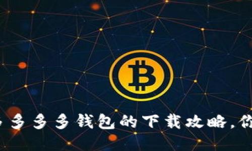轻松获取拼多多多多钱包的下载攻略，你准备好了吗？