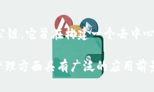 TP钱包是基于波场（Tron）公链的一个数字货币钱包，支持波场及其生态系统中的多种代币。波场（Tron）本身是一个公链，它旨在构建一个去中心化的互联网和数字内容生态系统。因此，TP钱包可以被视为用于管理波场公链资产的工具，但TP钱包本身并不是公链。

波场（Tron）的公链特性包括高吞吐量、低交易费用和去中心化的智能合约支持，这使得它在区块链应用和数字资产管理方面具有广泛的应用前景。TP钱包作为一个与波场公链互联的钱包，用户可以在其中安全地存储、管理和交易波场及其生态系统相关的资产。