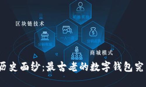 揭开数字钱包的历史面纱：最古老的数字钱包究竟是如何诞生的？