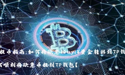 # 提币指南：如何将欧意（Ouyi）资金转移到TP钱包？

如何顺利将欧意币提到TP钱包？
