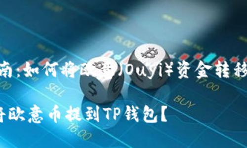# 提币指南：如何将欧意（Ouyi）资金转移到TP钱包？

如何顺利将欧意币提到TP钱包？