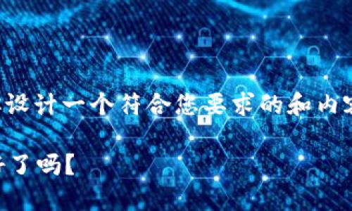 为了更好地回答“t p钱包bsc转okt”的问题，我将为你设计一个符合您要求的和内容大纲，并提供一些的关键词。以下是完整的设计结构：

如何在TP钱包中轻松将BSC资产转移到OKT？你准备好了吗？