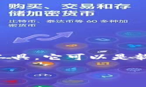 在讨论“虚拟币钱包地址在哪里”之前,我们可以先理解一下虚拟币钱包的基本概念。虚拟币钱包是一种用于存储和管理加密货币的工具,它可以是软件、硬件或在线服务。而每个钱包都有一个唯一的钱包地址,用于接收和发送加密货币。下面将详细探讨虚拟币钱包地址的相关问题。
### 虚拟币钱包地址揭秘:隐藏在数字背后的秘密