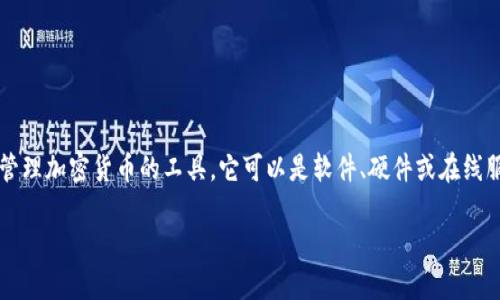 在讨论“虚拟币钱包地址在哪里”之前,我们可以先理解一下虚拟币钱包的基本概念。虚拟币钱包是一种用于存储和管理加密货币的工具,它可以是软件、硬件或在线服务。而每个钱包都有一个唯一的钱包地址,用于接收和发送加密货币。下面将详细探讨虚拟币钱包地址的相关问题。
### 虚拟币钱包地址揭秘:隐藏在数字背后的秘密