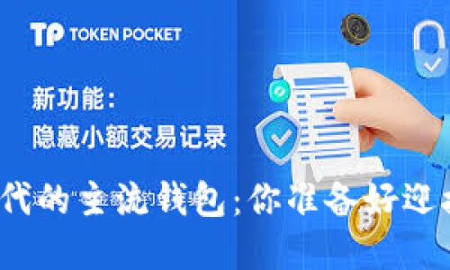 数字货币时代的主流钱包：你准备好迎接未来了吗？