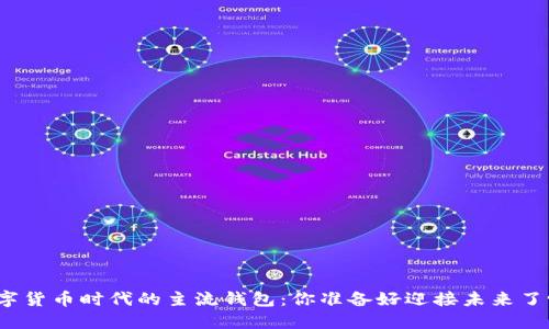 数字货币时代的主流钱包：你准备好迎接未来了吗？
